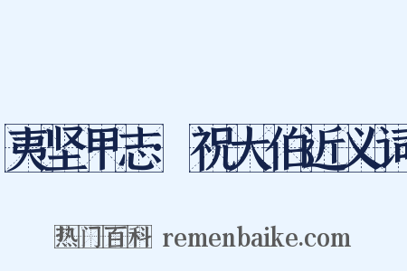 夷坚甲志·祝大伯近义词是什么意思的图片